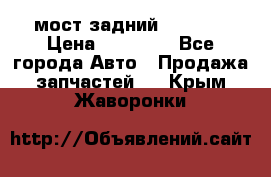 мост задний baw1065 › Цена ­ 15 000 - Все города Авто » Продажа запчастей   . Крым,Жаворонки